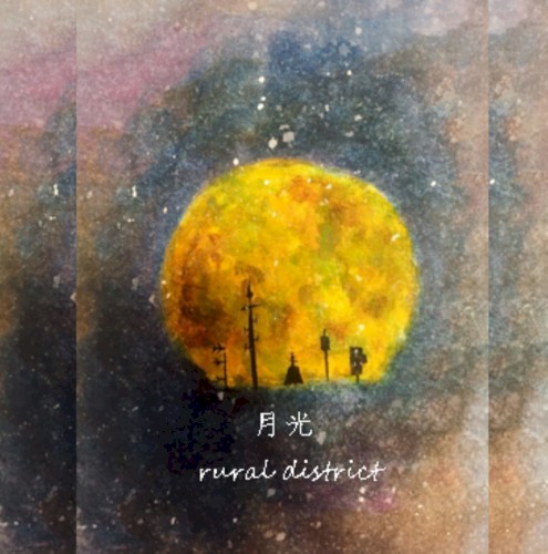 月光