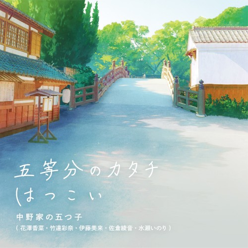 五等分のカタチ / はつこい