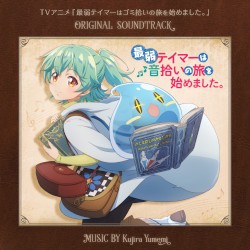 TVアニメ『最弱テイマーはゴミ拾いの旅を始めました』ORIGINAL SOUNDTRACK「最弱テイマーは音拾いの旅を始めました。」