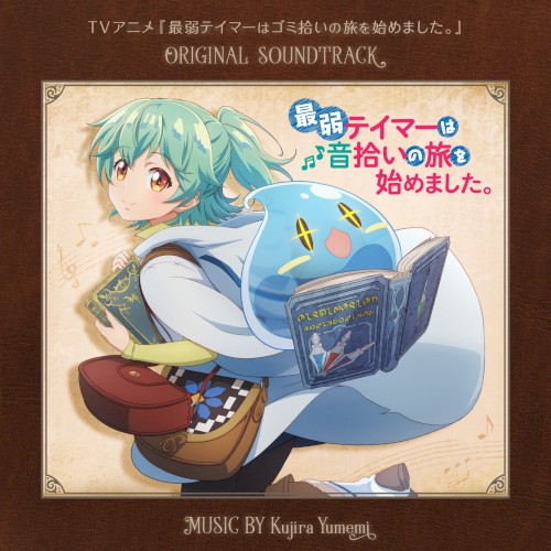 TVアニメ『最弱テイマーはゴミ拾いの旅を始めました』ORIGINAL SOUNDTRACK「最弱テイマーは音拾いの旅を始めました。」