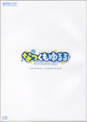 なつくもゆるる オリジナルサウンドトラック