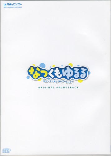なつくもゆるる オリジナルサウンドトラック