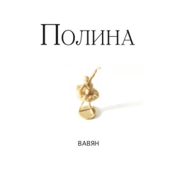 Полина
