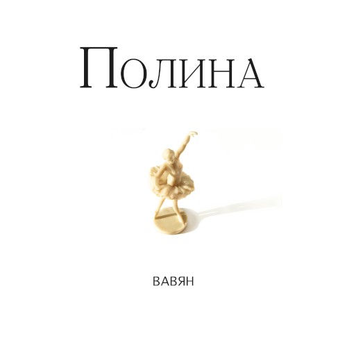 Полина