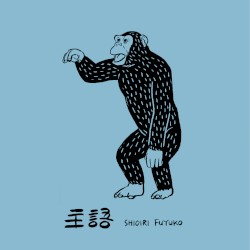 主語