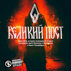 Великий пост