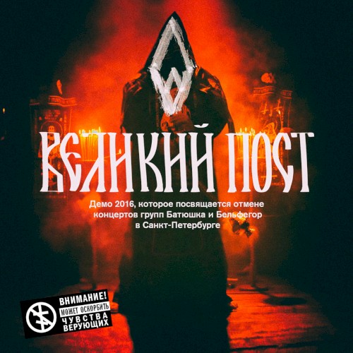 Великий пост