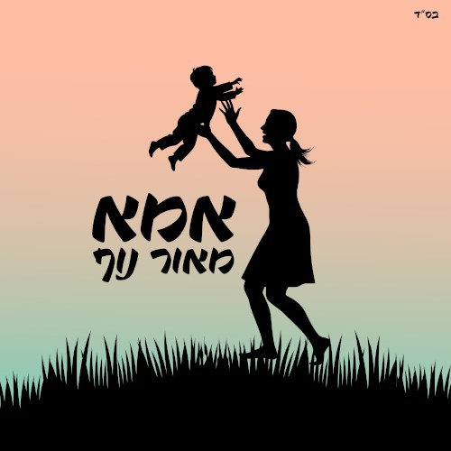 אמא