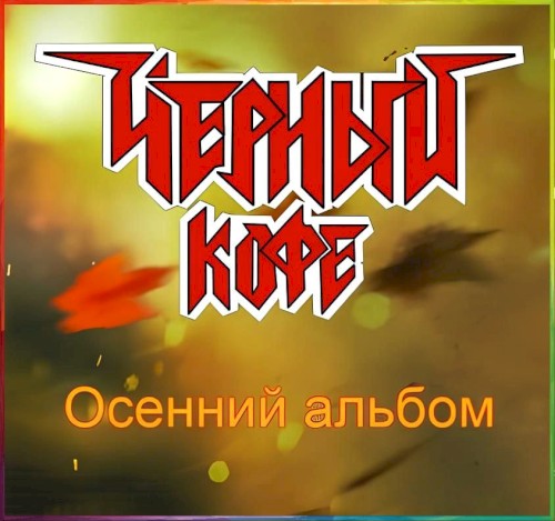 Осенний Альбом