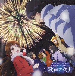 歌声の欠片
