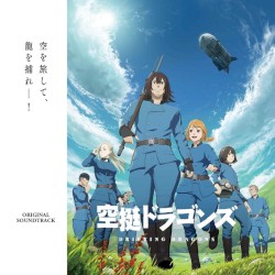 TVアニメ「空挺ドラゴンズ」Original Soundtrack