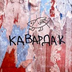 Кавардак