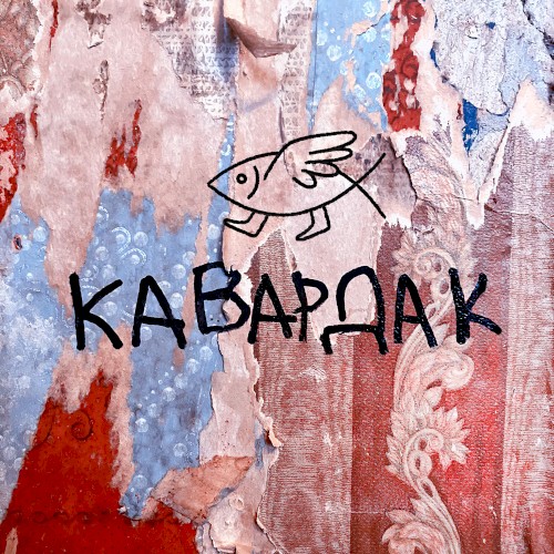 Кавардак