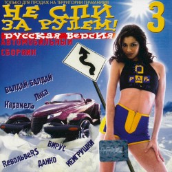 Не спи за рулем! 3 (русская версия)