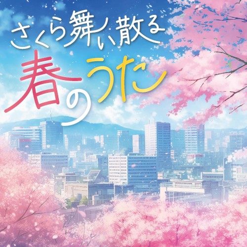 さくら舞い散る春のうた