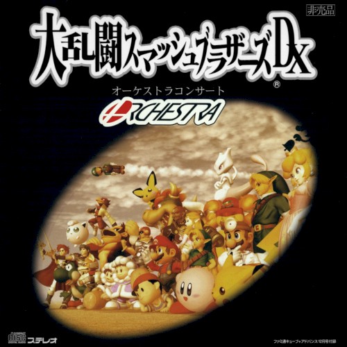 大乱闘スマッシュブラザーズDX オーケストラコンサート