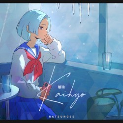 解氷