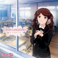 あなたしか見えない