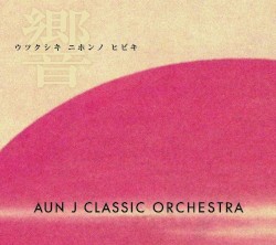 美しき日本の響き
