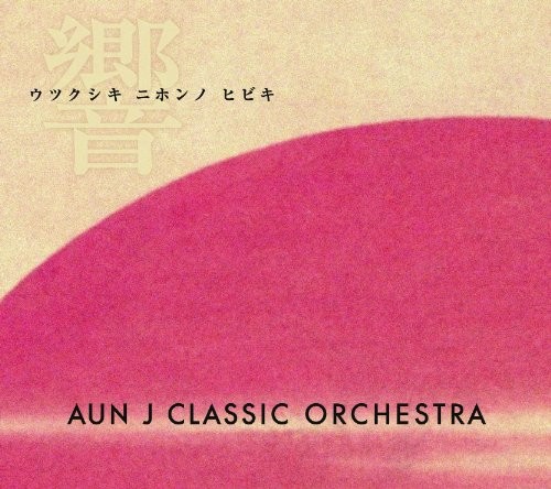 美しき日本の響き