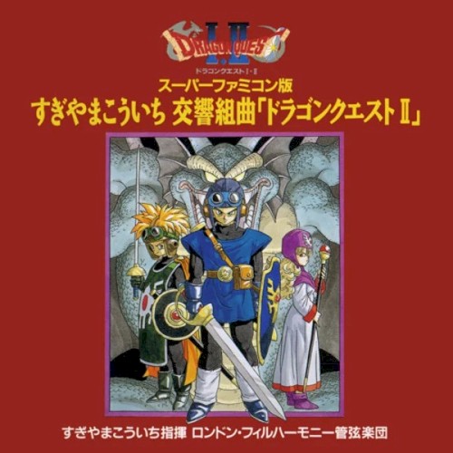 スーパーファミコン版 交響組曲「ドラゴンクエストII」