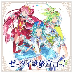 ゼッタイ歌姫宣言ッ!