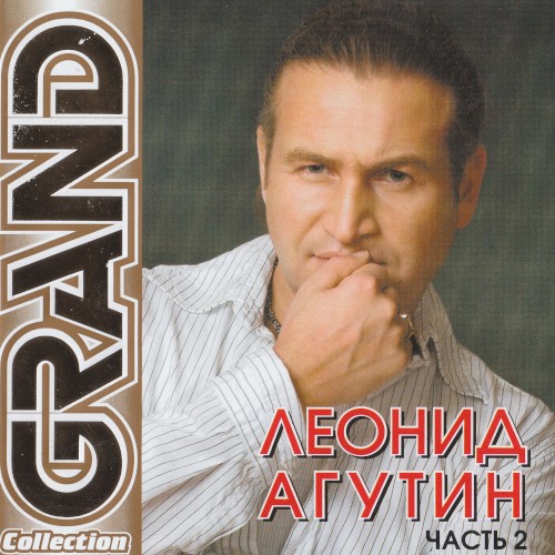 Grand Collection (Часть 2)