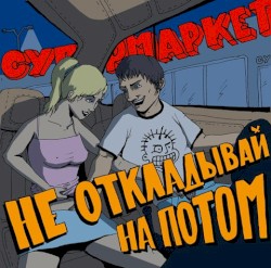 Не откладывай на потом