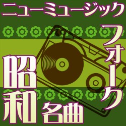 オルゴール☆コレクション 昭和の名曲 フォーク&ニューミュージック vol.6 わかって下さい 〜 22才の別れ 〜 サボテンの花