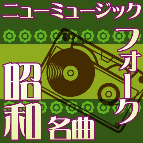 オルゴール☆コレクション 昭和の名曲 フォーク&ニューミュージック vol.6 わかって下さい 〜 22才の別れ 〜 サボテンの花