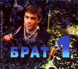 Брат 1: музыка к фильму