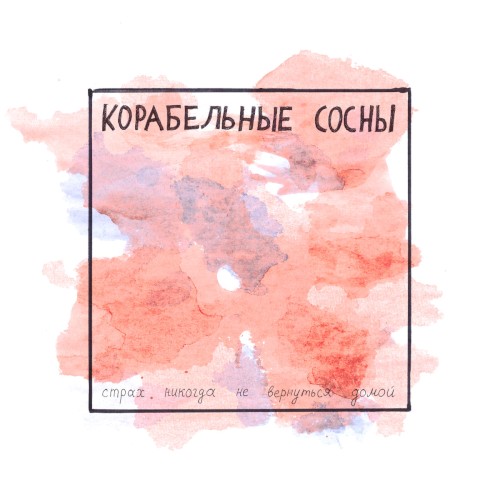 Страх никогда не вернуться домой
