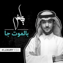 بالموت جا