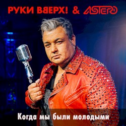Когда мы были молодыми