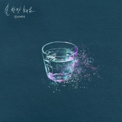 술 한잔 해요
