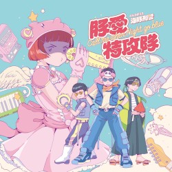豚愛特攻隊