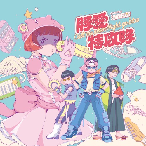 豚愛特攻隊