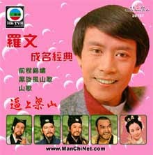羅文成名經典