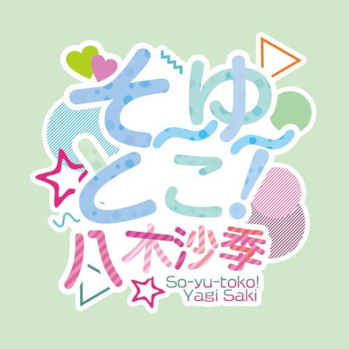 そーゆーとこ！
