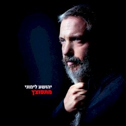 מתפוצץ