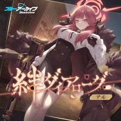 ブルーアーカイブ 絆ダイアローグ Vol.2 「アル」