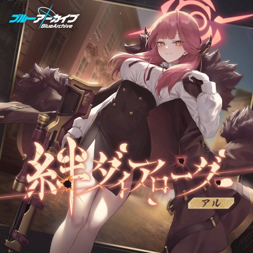 ブルーアーカイブ 絆ダイアローグ Vol.2 「アル」
