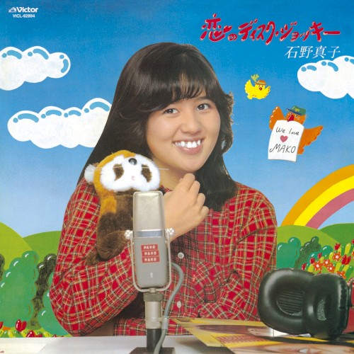 恋のディスク・ジョッキー / MAKO IV