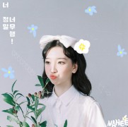 너 정말 너무행!
