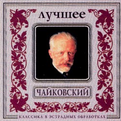 Classics in the Pop of Treatments. Tchaikovsky - The Best