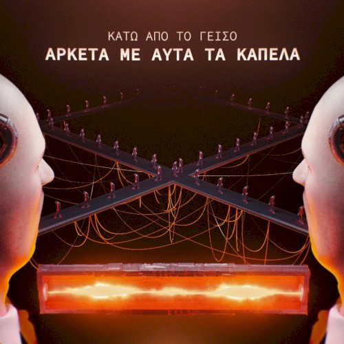 Αρκετά με αυτά τα καπέλα