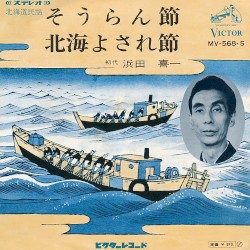 そうらん節 / 北海よされ節