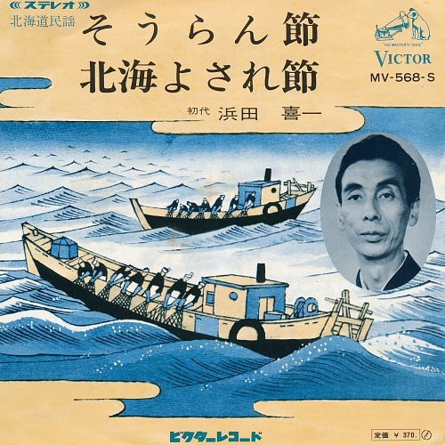そうらん節 / 北海よされ節