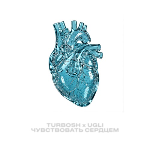 Чувствовать сердцем