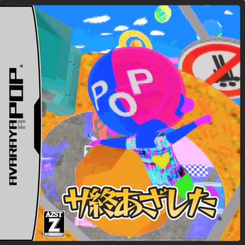 サ終あざした